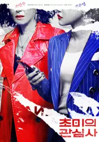 Plakat filmu Cho-mi-eui kwan-sim-sa