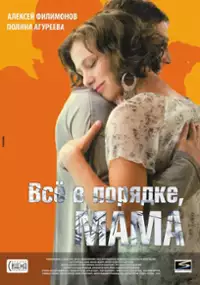 Plakat filmu Vse v poryadke, mama!
