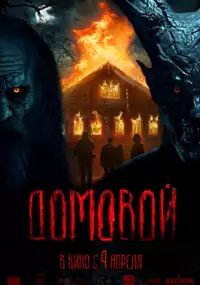 Plakat filmu Domovoy