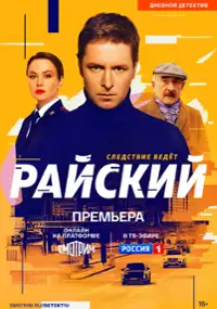 Plakat serialu Rayskiy