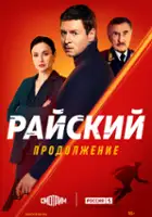 plakat - Rayskiy (2024)