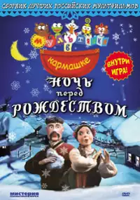 Plakat filmu Noch pered Rozhdestvom