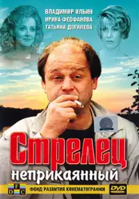 Plakat filmu Strelets neprikayannyy