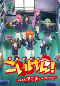 Plakat serialu Koi-ken! Watashitachi Anime ni Nacchatta!