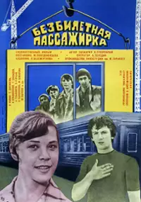 Plakat filmu Bezbiletnaya passazhirka