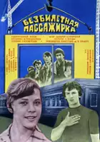 plakat filmu Bezbiletnaya passazhirka