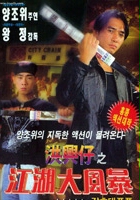 plakat filmu Xong xing zi: Zhi jiang hu da feng bao