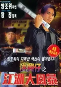 Plakat filmu Xong xing zi: Zhi jiang hu da feng bao