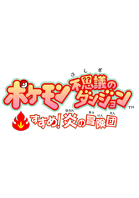 Plakat gry Pok&eacute;mon Mystery Dungeon: Keep Going! Blazing Adventure Squad!