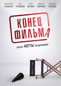 Plakat filmu Koniec filmu