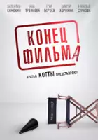 plakat filmuKoniec filmu