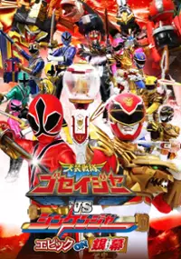 Plakat filmu Tensô sentai Goseijâ vs Shinkenjâ: Epikku on ginmaku