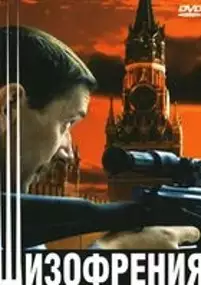 Plakat filmu Shizofreniya