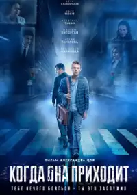 Plakat filmu Kogda ona prikhodit