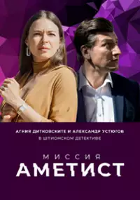 Plakat serialu Missiya: Ametist