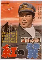 plakat filmu Kurenai no tsubasa