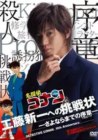 Plakat filmu Meitantei Conan: Kudo Shinichi he no Chosenjo