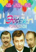 plakat filmu Effekt Romashkina