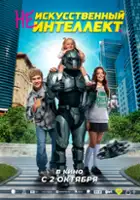 Azamat Ermatov / (Ne) iskusstvennyy intellekt