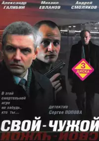 Plakat serialu Svoy-chuzhoy