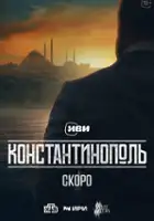 plakat - Konstantinopol (2025)