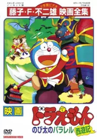 Plakat filmu Doraemon: Nobita no Parallel Saiyūki