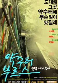Plakat filmu Yak-soo-teo Boo-reu-seu