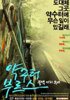 Geon-sik Bae / Yak-soo-teo Boo-reu-seu