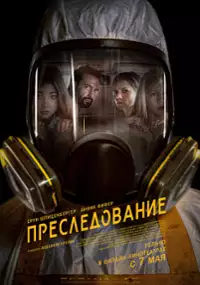 Plakat filmu Morderczy prześladowca