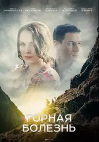 Plakat serialu Gornaya bolezn