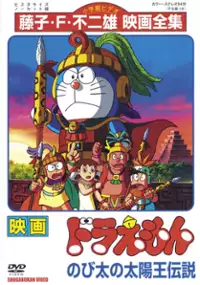 Plakat filmu Doraemon: Nobita no Taiyō Ō Densetsu