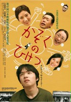 plakat filmu Kazoku no hiketsu