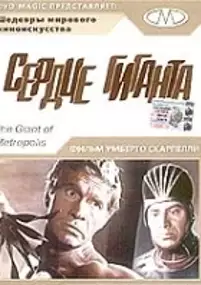 Plakat filmu Il Gigante di Metropolis