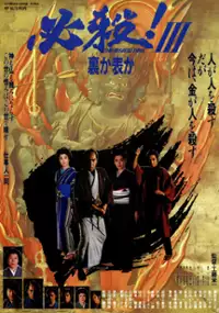 Plakat filmu Hissatsu 3: Ura ka Omote ka