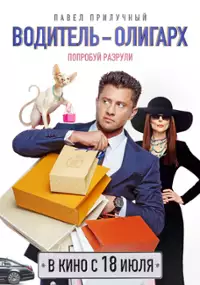 Plakat filmu Voditel-oligarkh