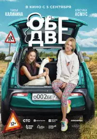 Plakat filmu Obe dve