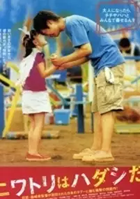 Plakat filmu Niwatori wa hadashi da