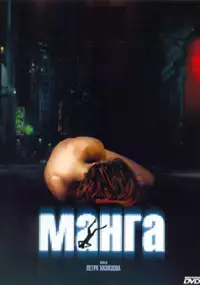Plakat filmu Manga