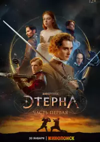 Plakat filmu Eterna. Chast pervaya