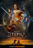 plakat filmu Aeterna: Part One