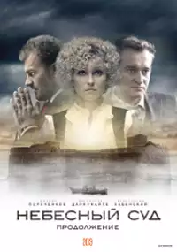 Plakat serialu Nebesniy sud. Prodolzhenie
