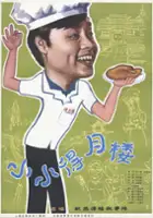 Yongming Mao / Xiao Xiao De Yue Lou