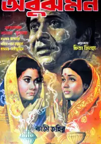 Plakat filmu Obujh Mon