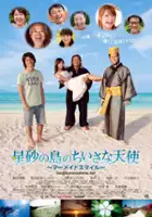 plakat filmu Hoshizuna no shima no chiisana tenshi: Mermaid's smile 