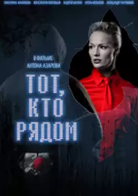 Plakat filmu Tot, kto ryadom