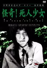 Plakat filmu Za hor&acirc; kaiki gekij&ocirc;: Kaiki! Shinin sh&ocirc;jo