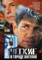 plakat - Russkiye v Gorode Angelov (2003)