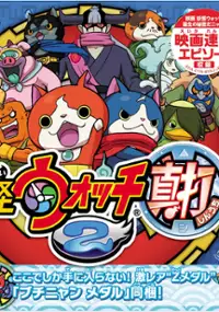 Plakat gry Yo-kai Watch 2: Psychic Specters