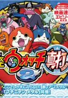 plakat filmu Yo-kai Watch 2: Psychic Specters