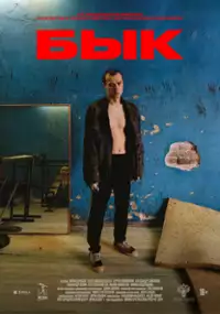 Plakat filmu Byk